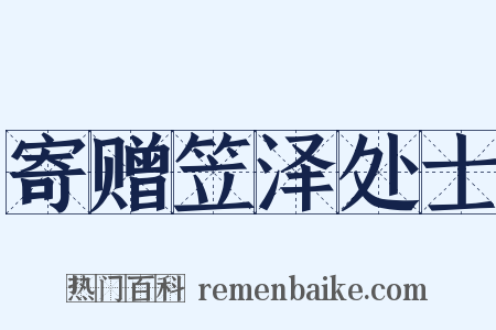 寄赠笠泽处士是什么意思的图片